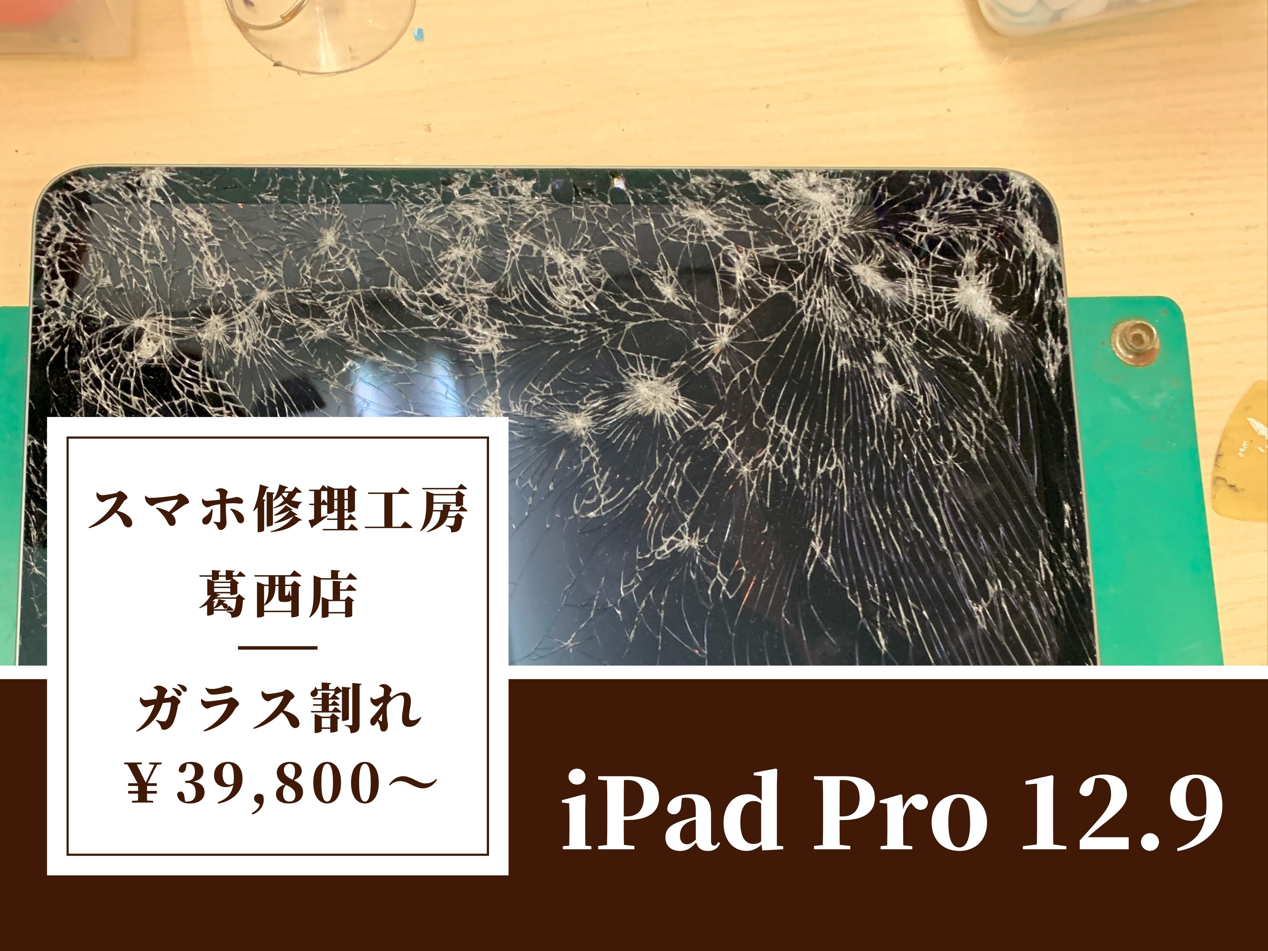 iPad Pro 12.9の画面割れ修理はスマホ修理工房 葛西店 | パネルのガラス割れは画面交換で綺麗に！